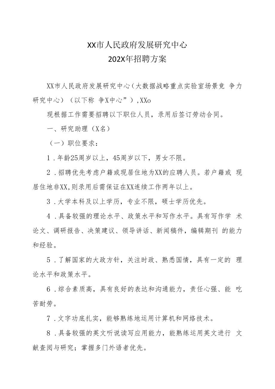 XX市人民政府发展研究中心202X年招聘方案.docx_第1页