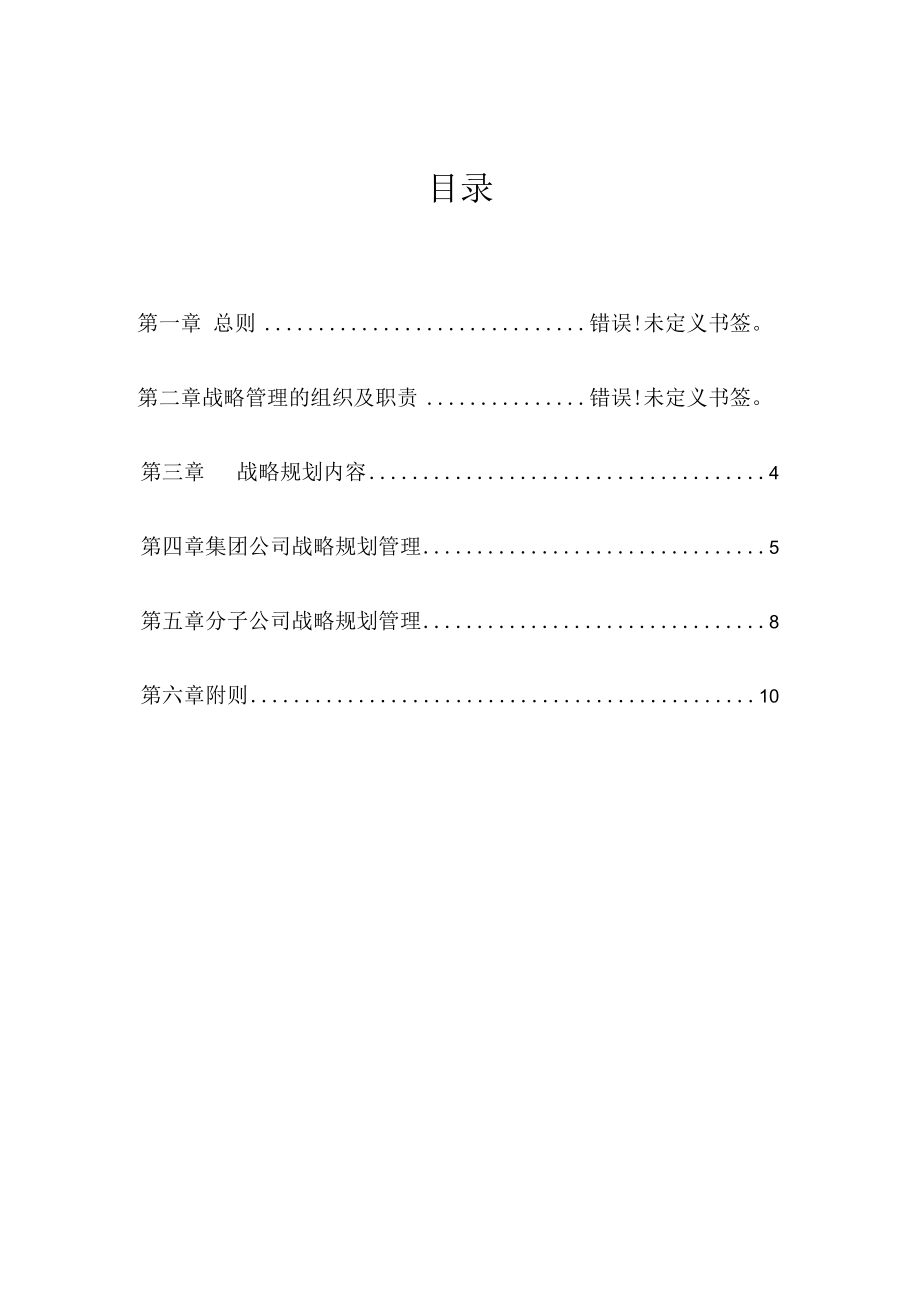 能投集团战略管理办法.docx_第2页