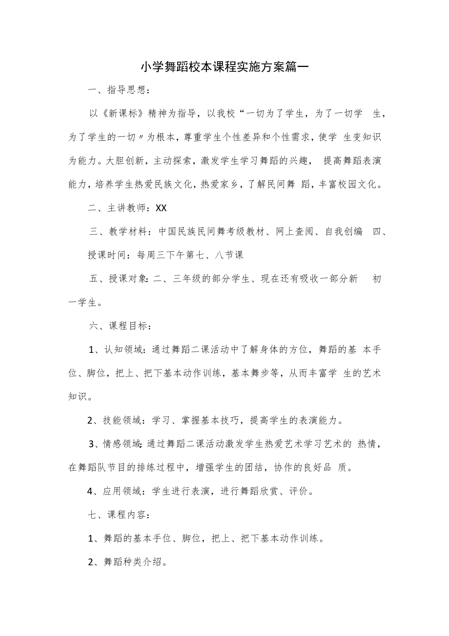 小学舞蹈校本课程实施方案篇一.docx_第1页