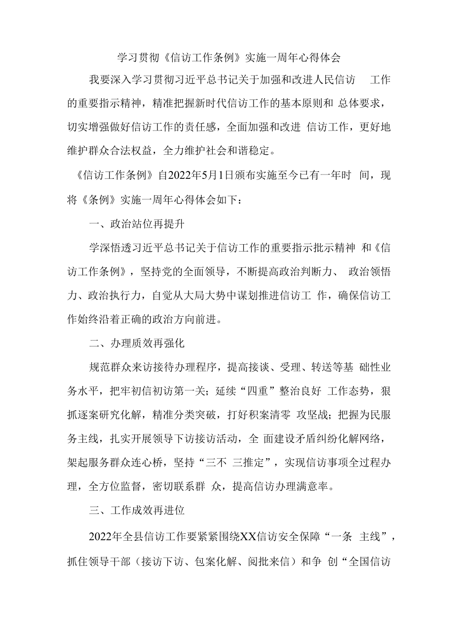 司法干警学习贯彻《信访工作条例》实施一周年个人心得体会 汇编5份.docx_第1页