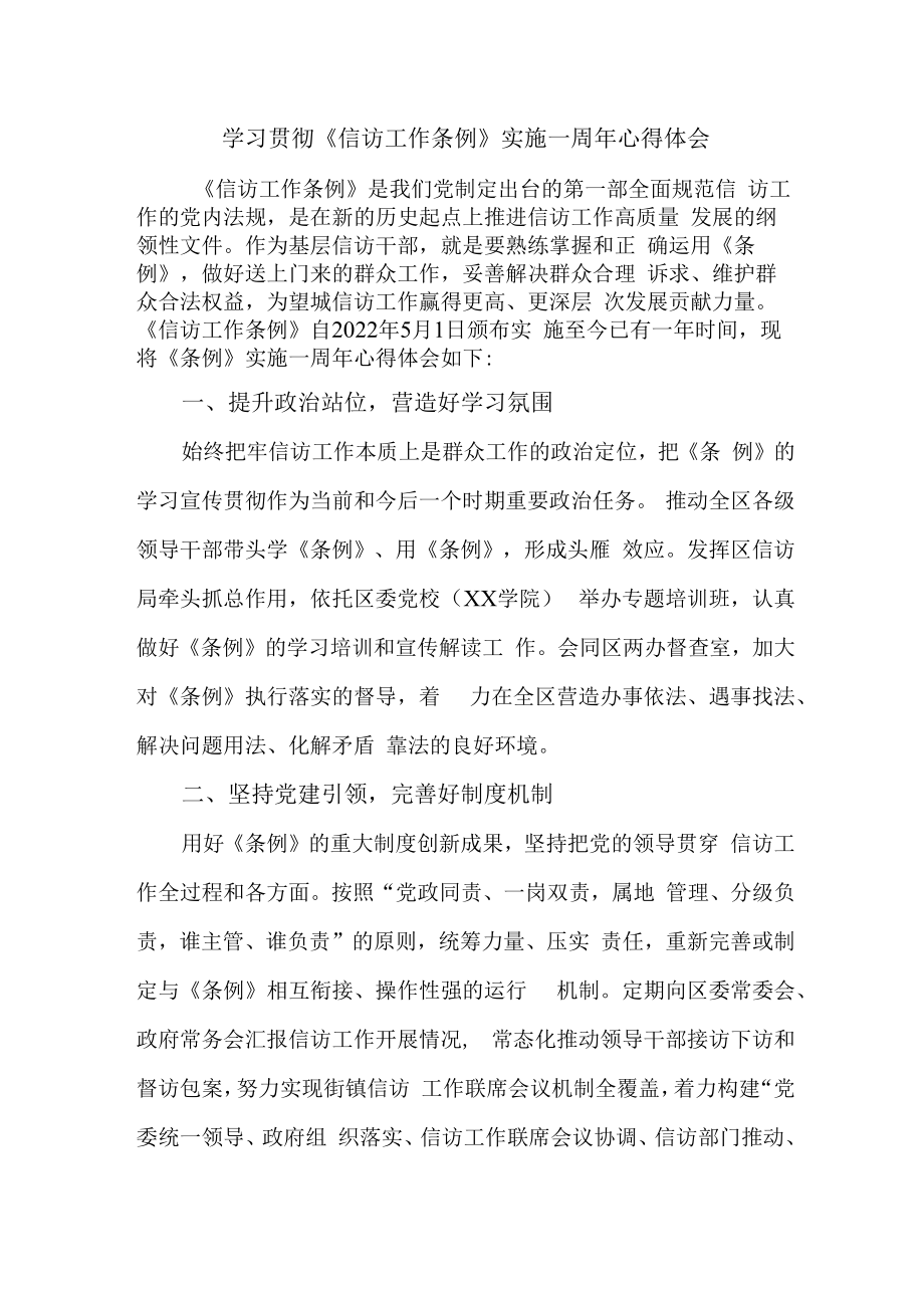 市区纪检干部学习贯彻《信访工作条例》实施一周年个人心得体会 （5份）.docx_第1页