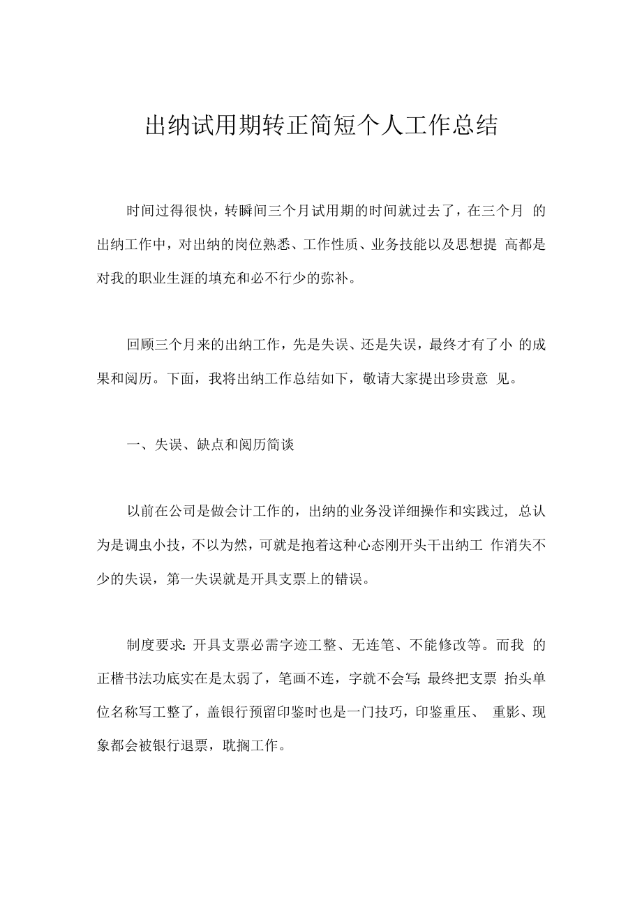 出纳试用期转正简短个人工作总结.docx_第1页