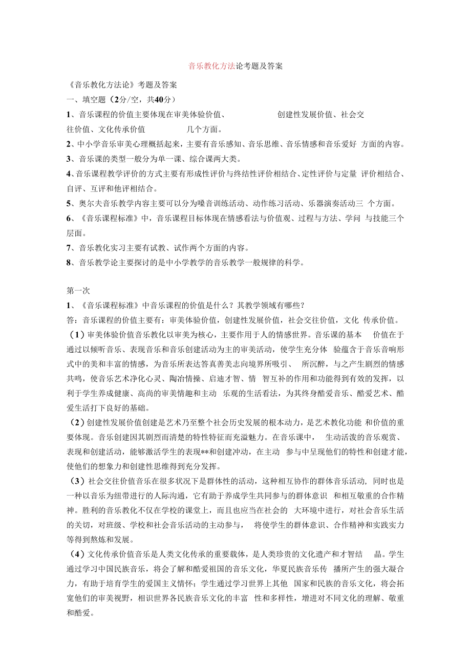 音乐教育方法论考题及答案.docx_第1页