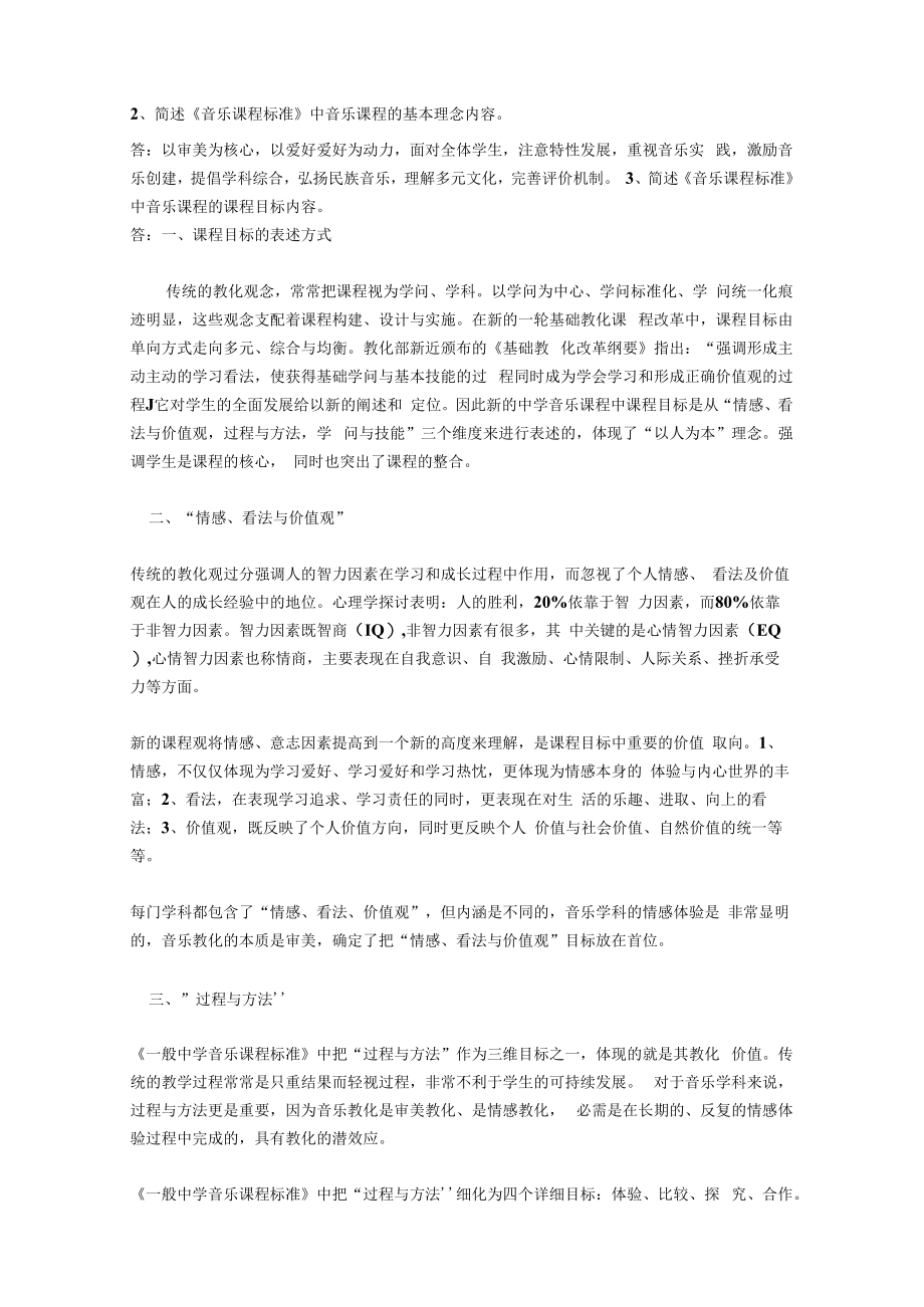 音乐教育方法论考题及答案.docx_第2页