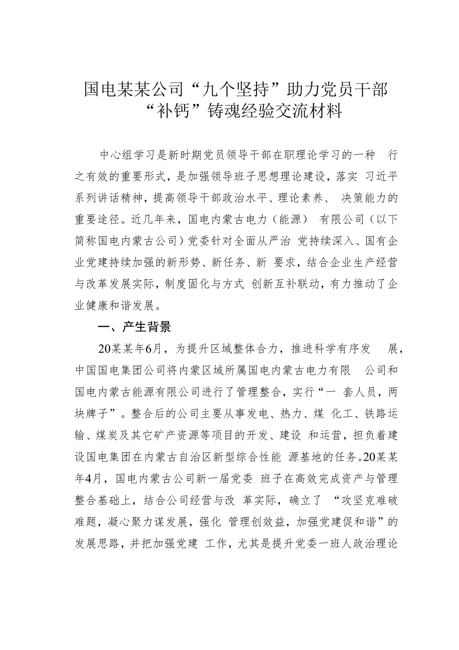 国电某某公司“九个坚持”助力党员干部“补钙”铸魂经验交流材料.docx_第1页