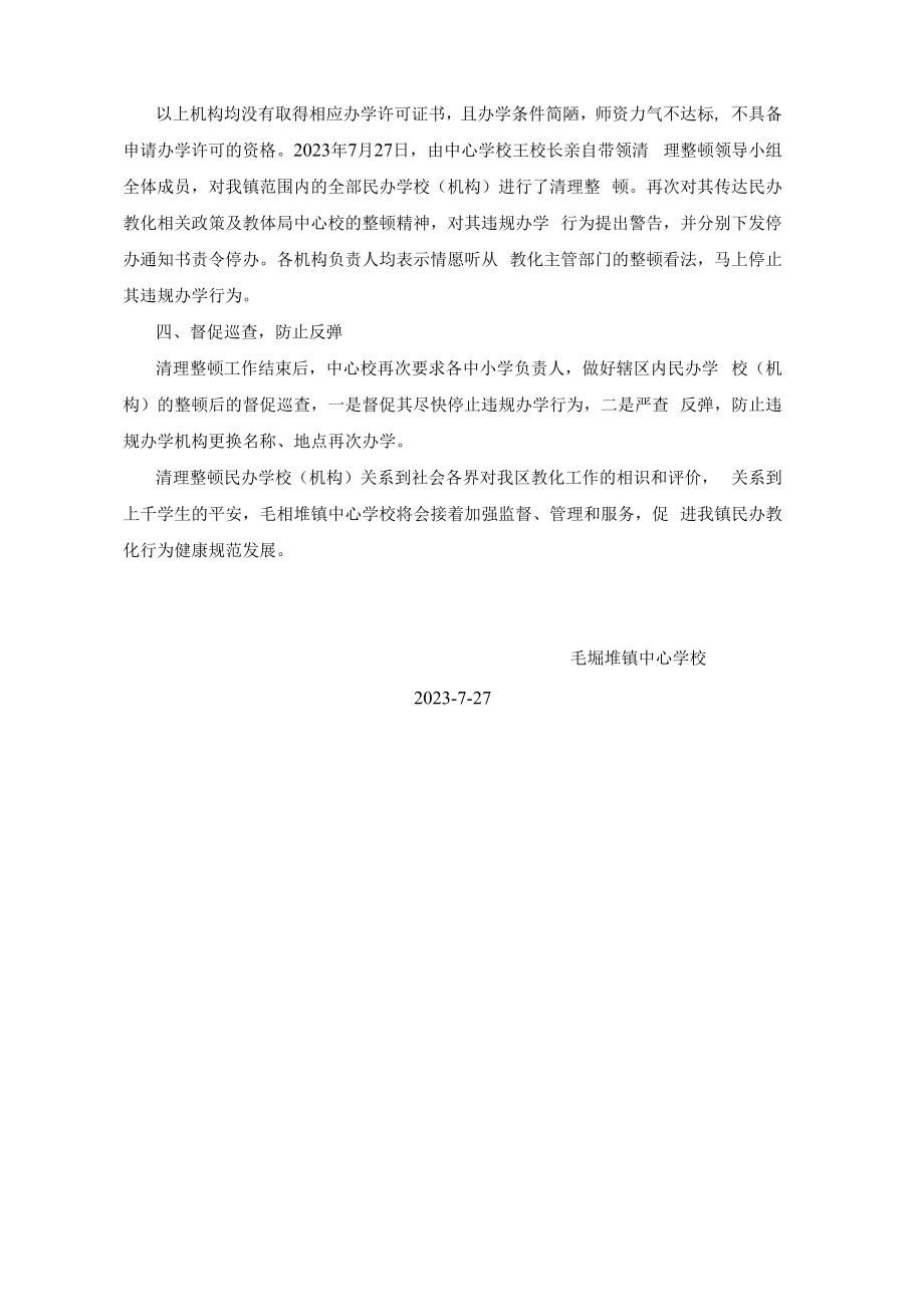 2023民办学校专项整顿汇报材料.docx_第2页