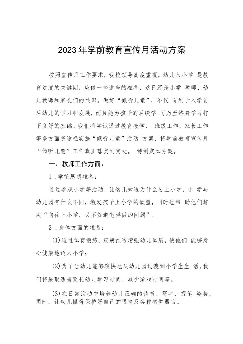 镇幼儿园2023年学前教育宣传月活动方案三篇.docx_第1页