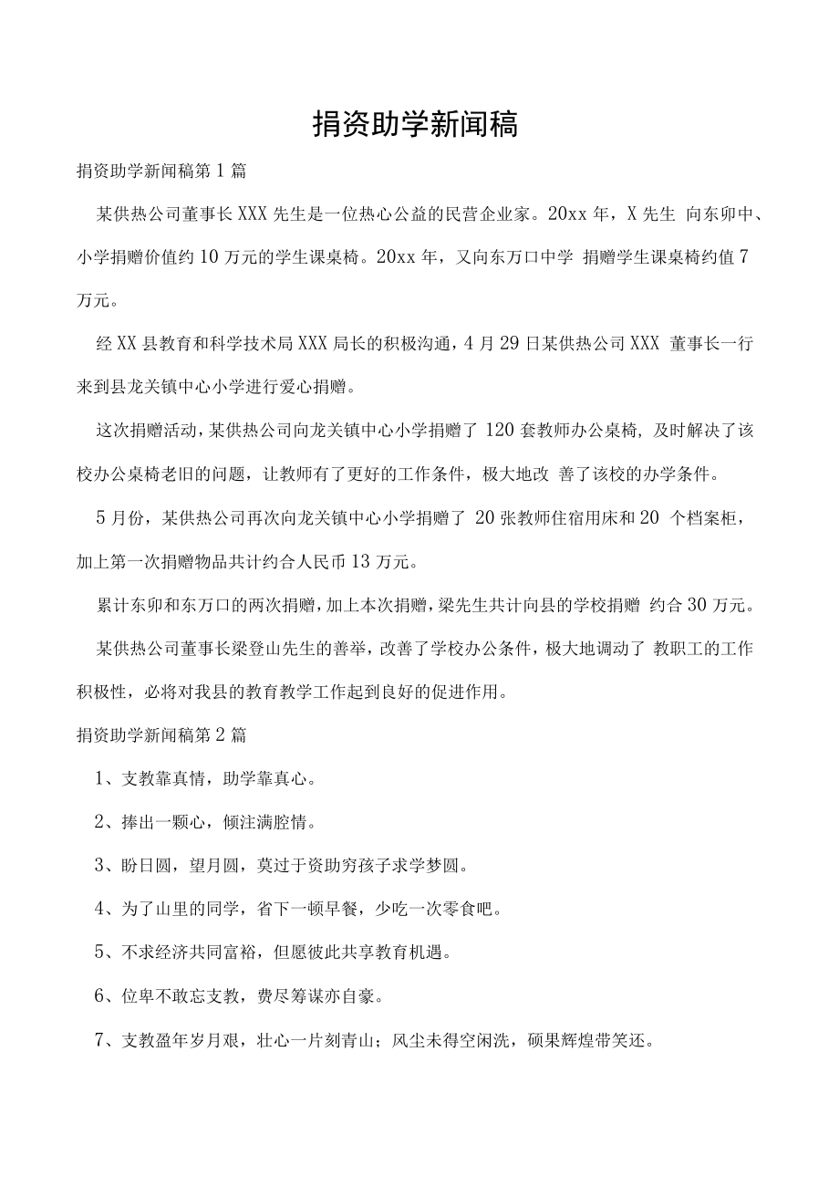 捐资助学新闻稿.docx_第1页