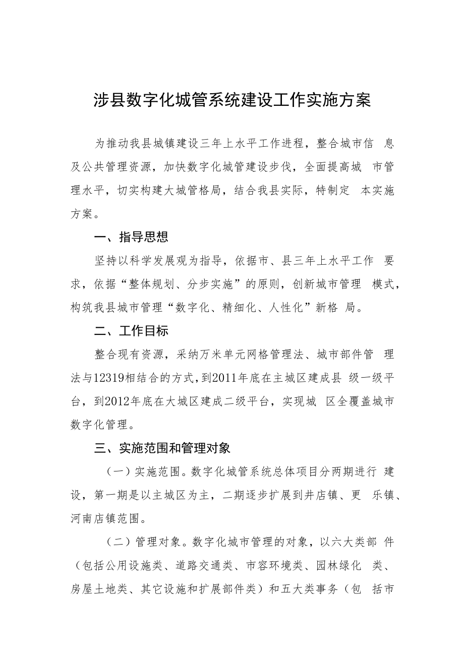 涉县数字城管建设方案.docx_第1页