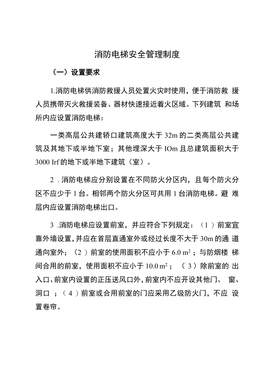 消防电梯安全管理制度（设置要求、功能要求）.docx_第1页