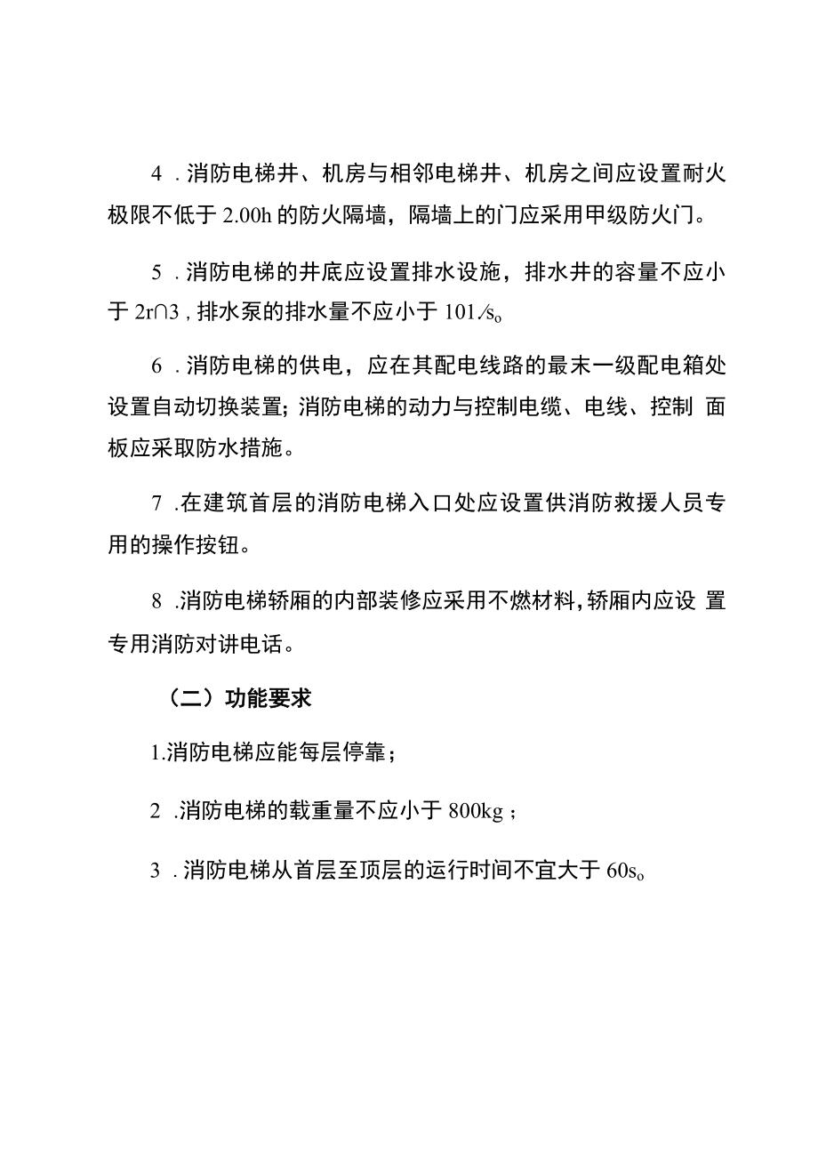 消防电梯安全管理制度（设置要求、功能要求）.docx_第2页