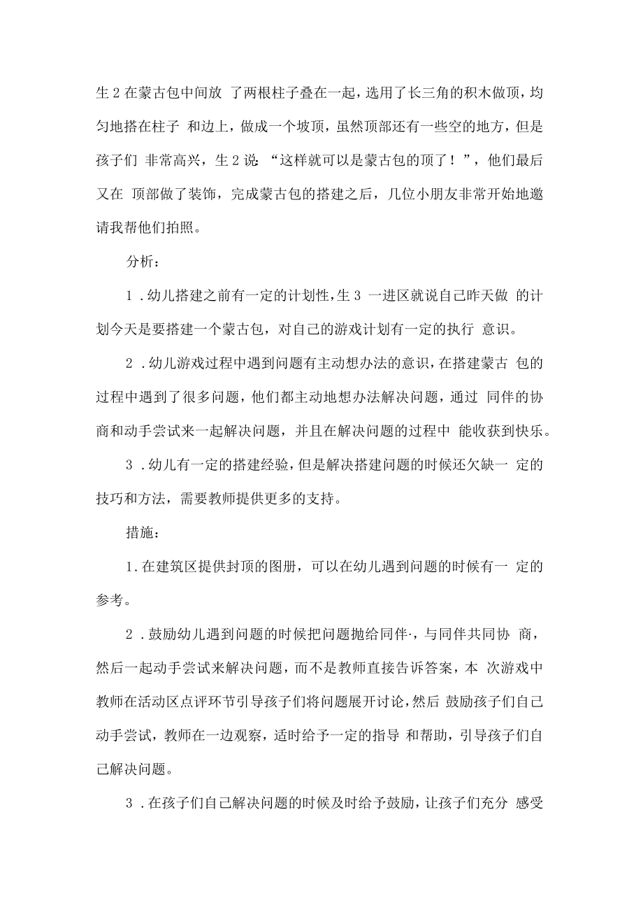 幼儿园建筑区游戏观察记录蒙古包怎么搭.docx_第3页