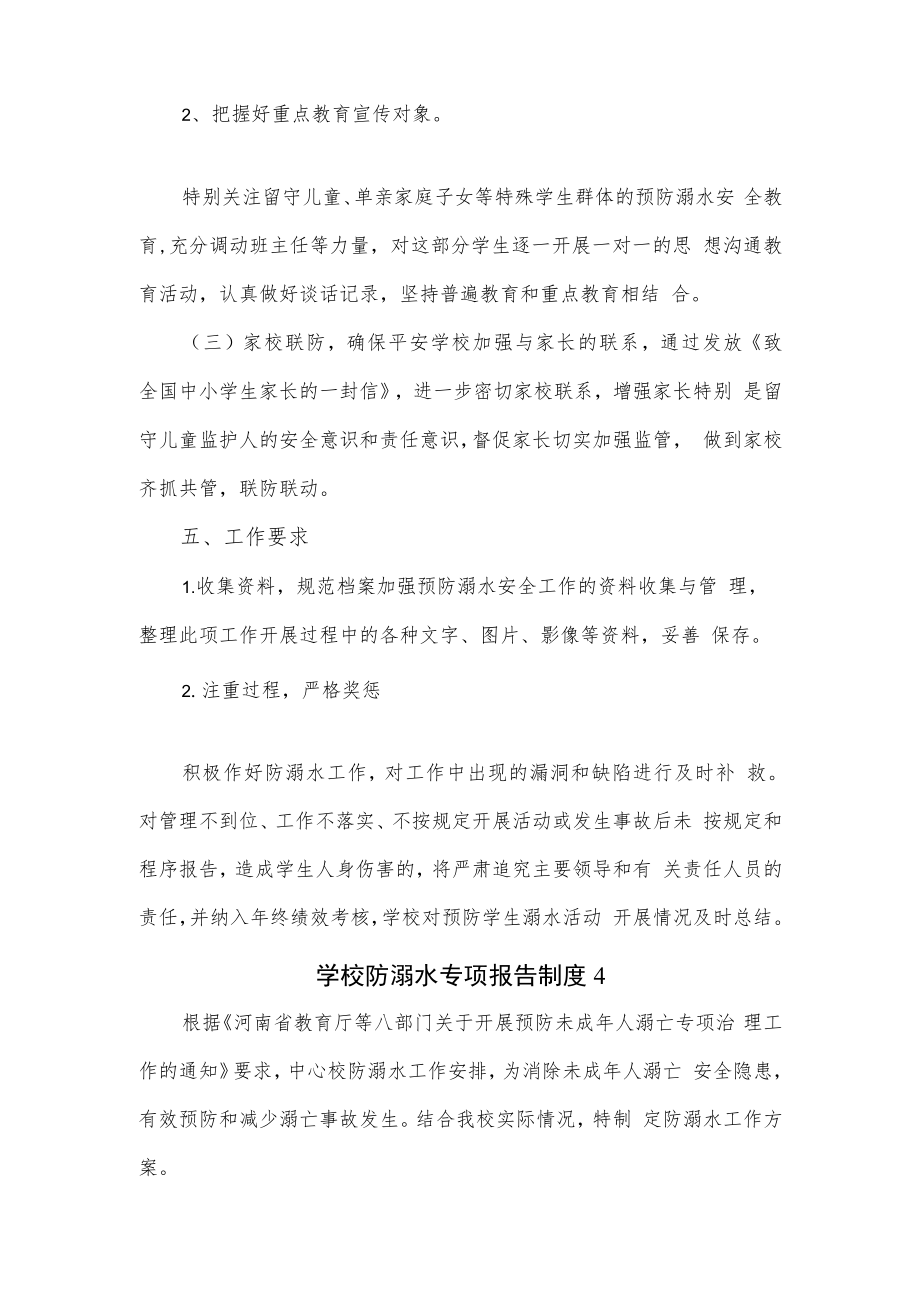 学校防溺水专项报告制度2篇.docx_第3页