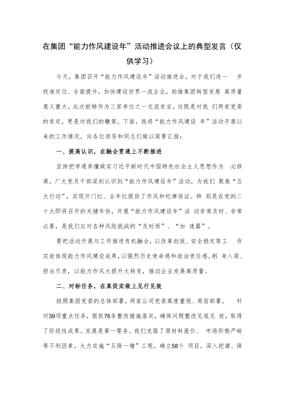 在集团“能力作风建设年”活动推进会议上的典型发言.docx_第1页