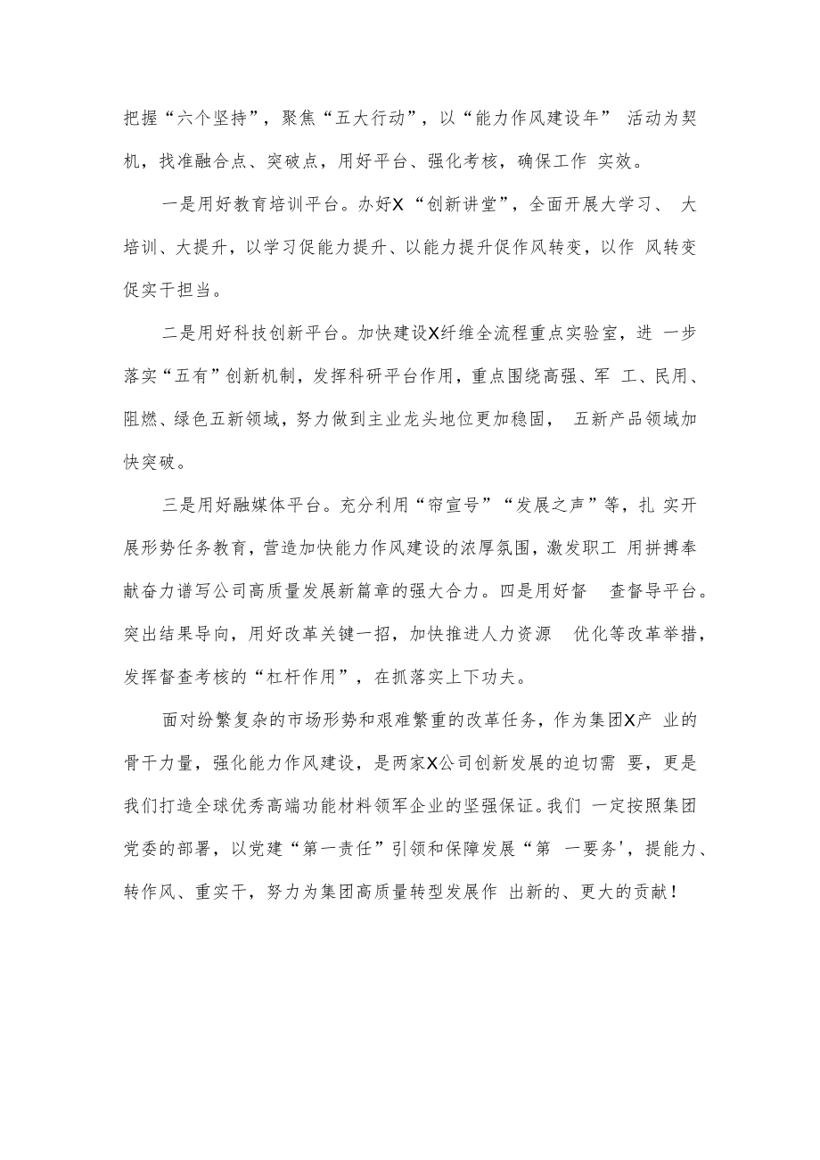 在集团“能力作风建设年”活动推进会议上的典型发言.docx_第3页