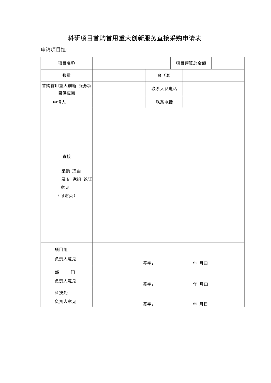 科研项目首购首用重大创新服务直接采购申请表.docx_第1页