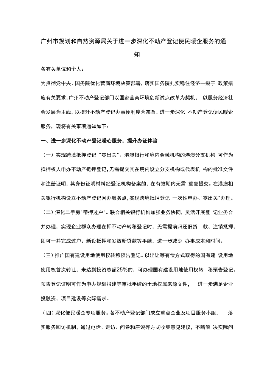 广东进一步深化不动产登记便民暖企服务.docx_第1页