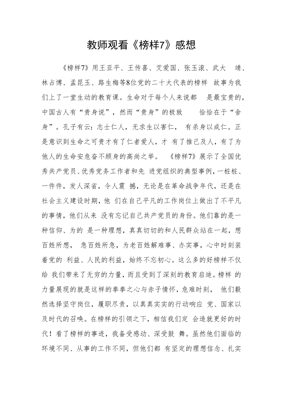 教师观看《榜样7》感想.docx_第1页