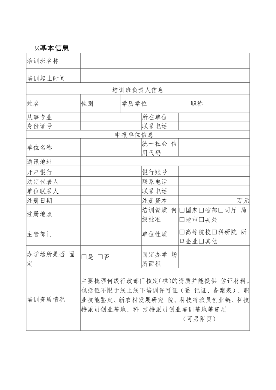 江西省“三区”人才支持计划科技人员培训申报书.docx_第3页