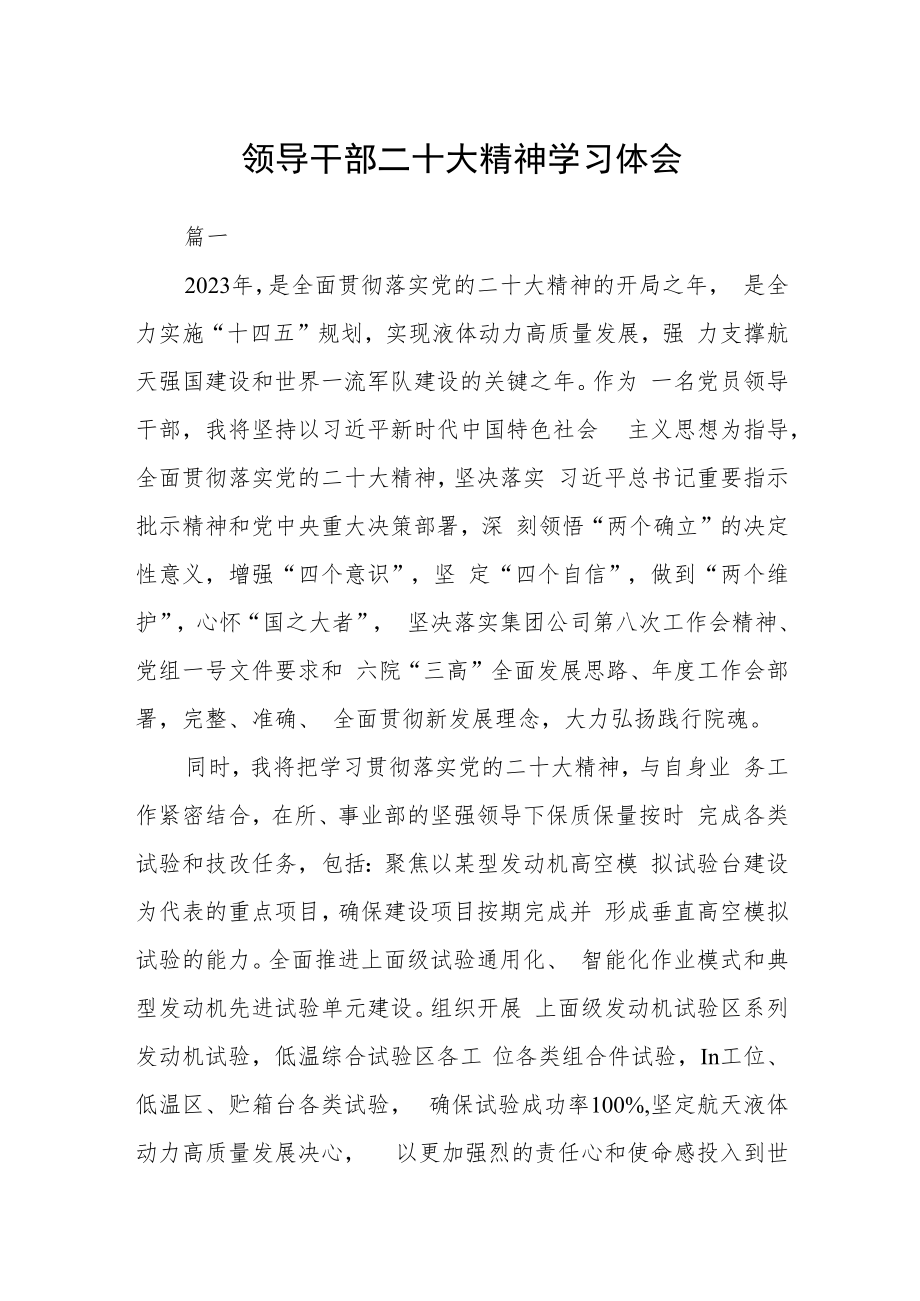 领导干部二十大精神学习体会六篇.docx_第1页