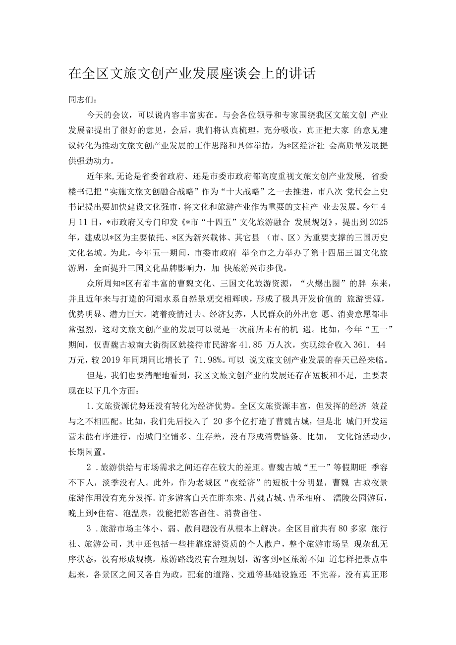 在全区文旅文创产业发展座谈会上的讲话.docx_第1页