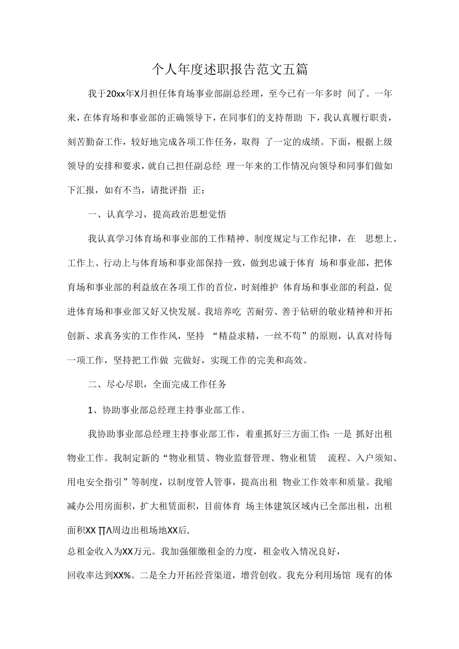 个人年度述职报告范文五篇.docx_第1页