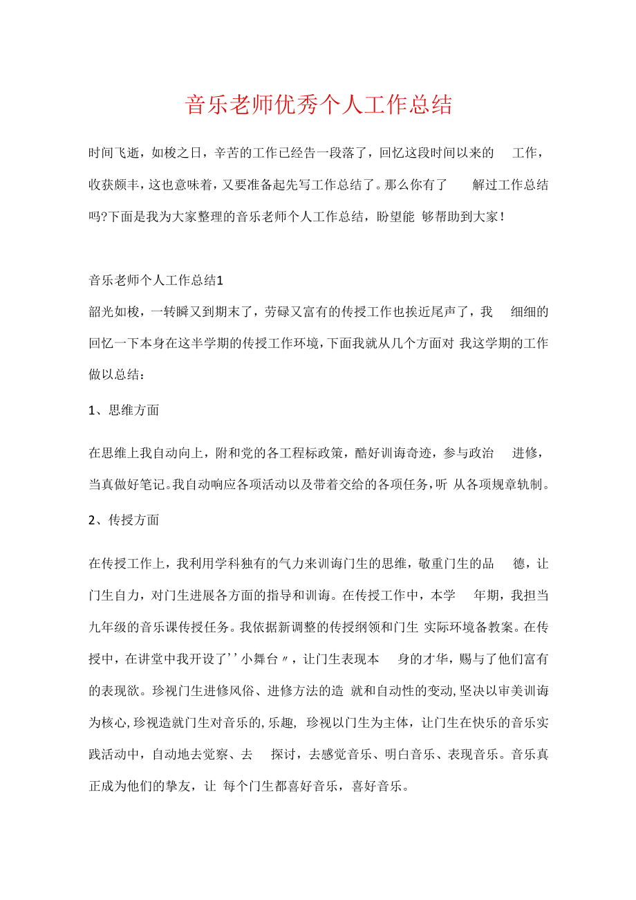 音乐教师优秀个人工作总结.docx_第1页