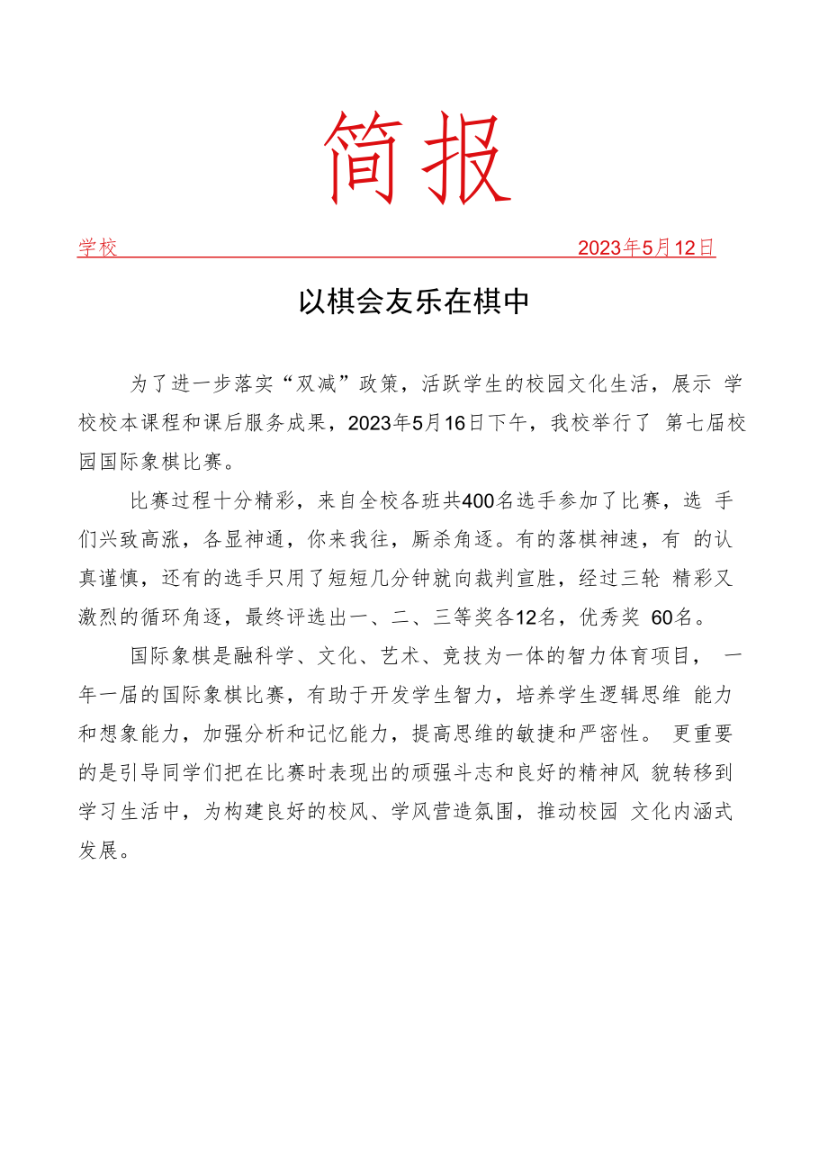 开展校园国际象棋比赛简报.docx_第1页