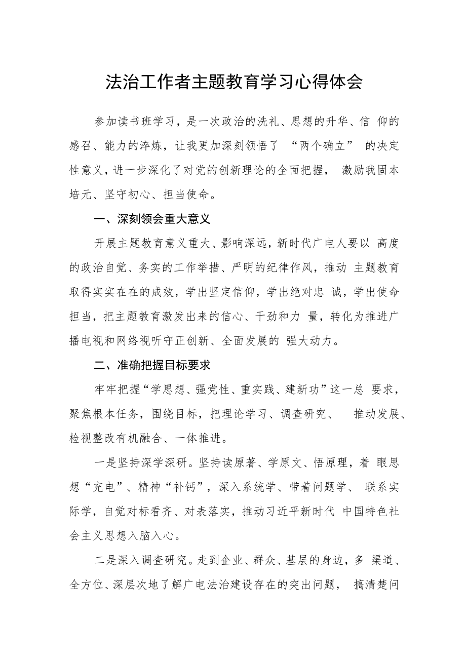 法治工作者主题教育学习心得体会.docx_第1页