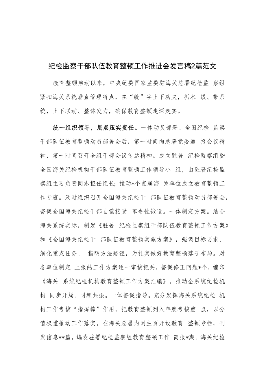 纪检监察干部队伍教育整顿工作推进会发言稿2篇范文.docx_第1页