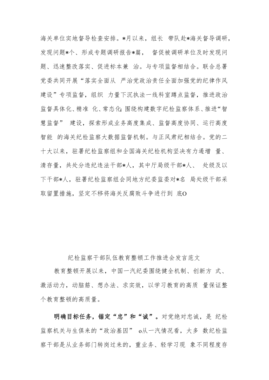 纪检监察干部队伍教育整顿工作推进会发言稿2篇范文.docx_第3页