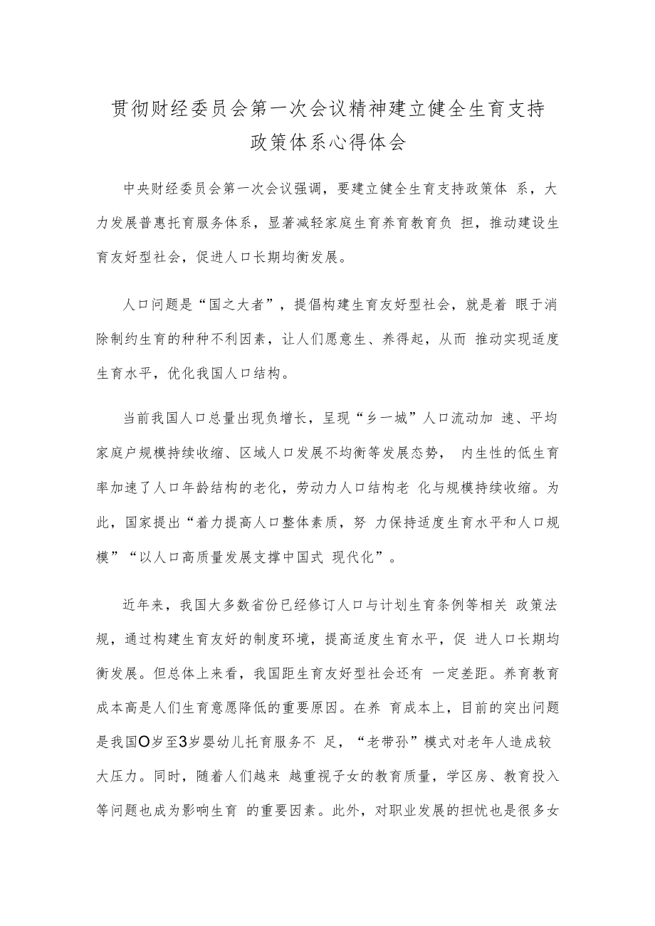 贯彻财经委员会第一次会议精神建立健全生育支持政策体系心得体会.docx_第1页