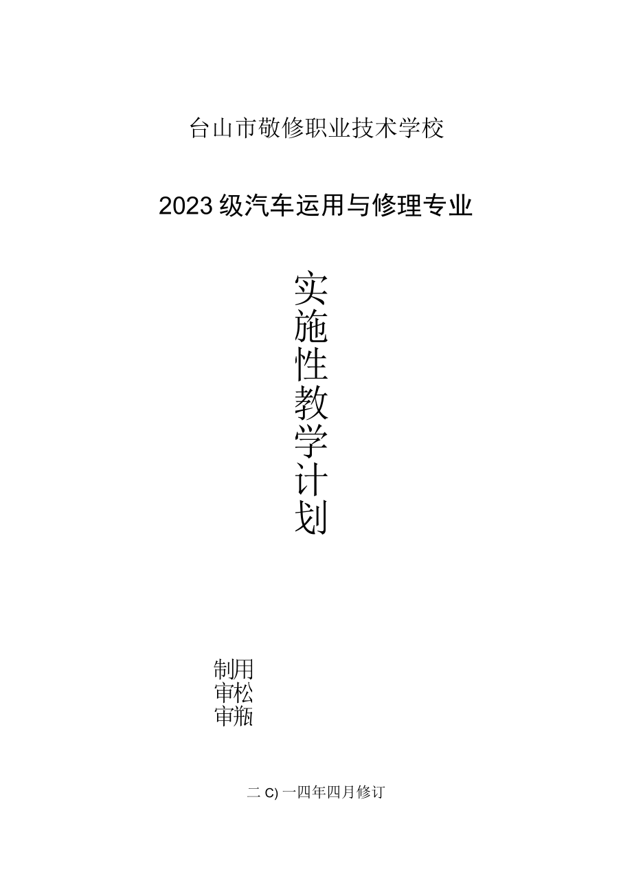 2023级汽车运用与维修专业实施性教学计划.docx_第1页