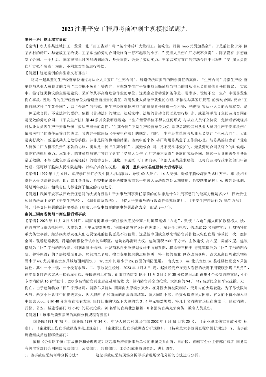 2023注册安全工程师考前冲刺主观模拟试题.docx_第1页