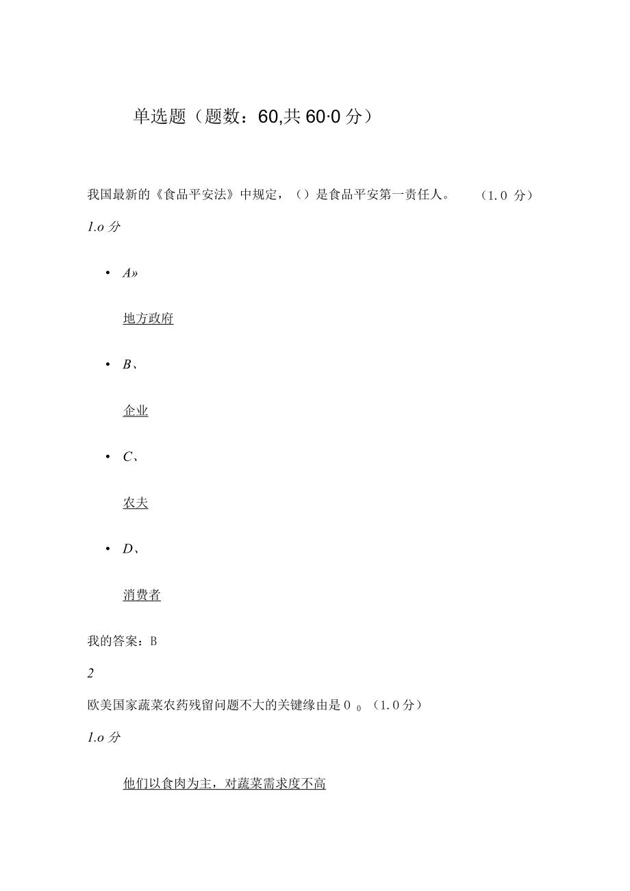 食品安全与日常饮食期末考试满分2016下.docx_第1页