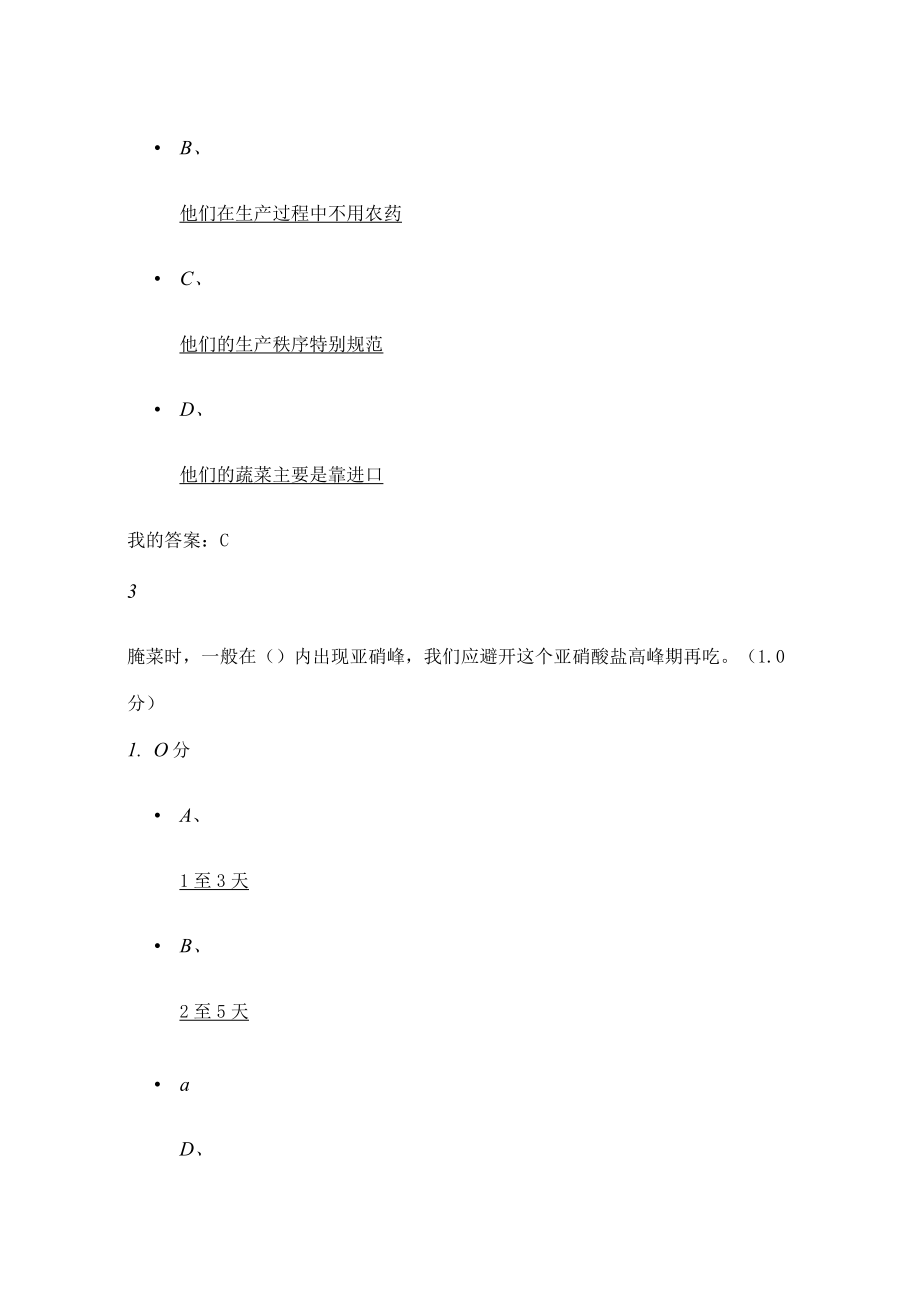 食品安全与日常饮食期末考试满分2016下.docx_第2页