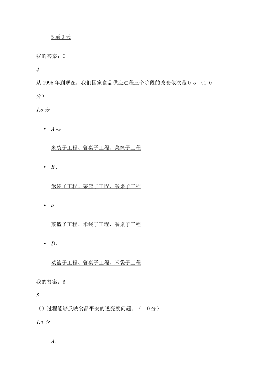 食品安全与日常饮食期末考试满分2016下.docx_第3页