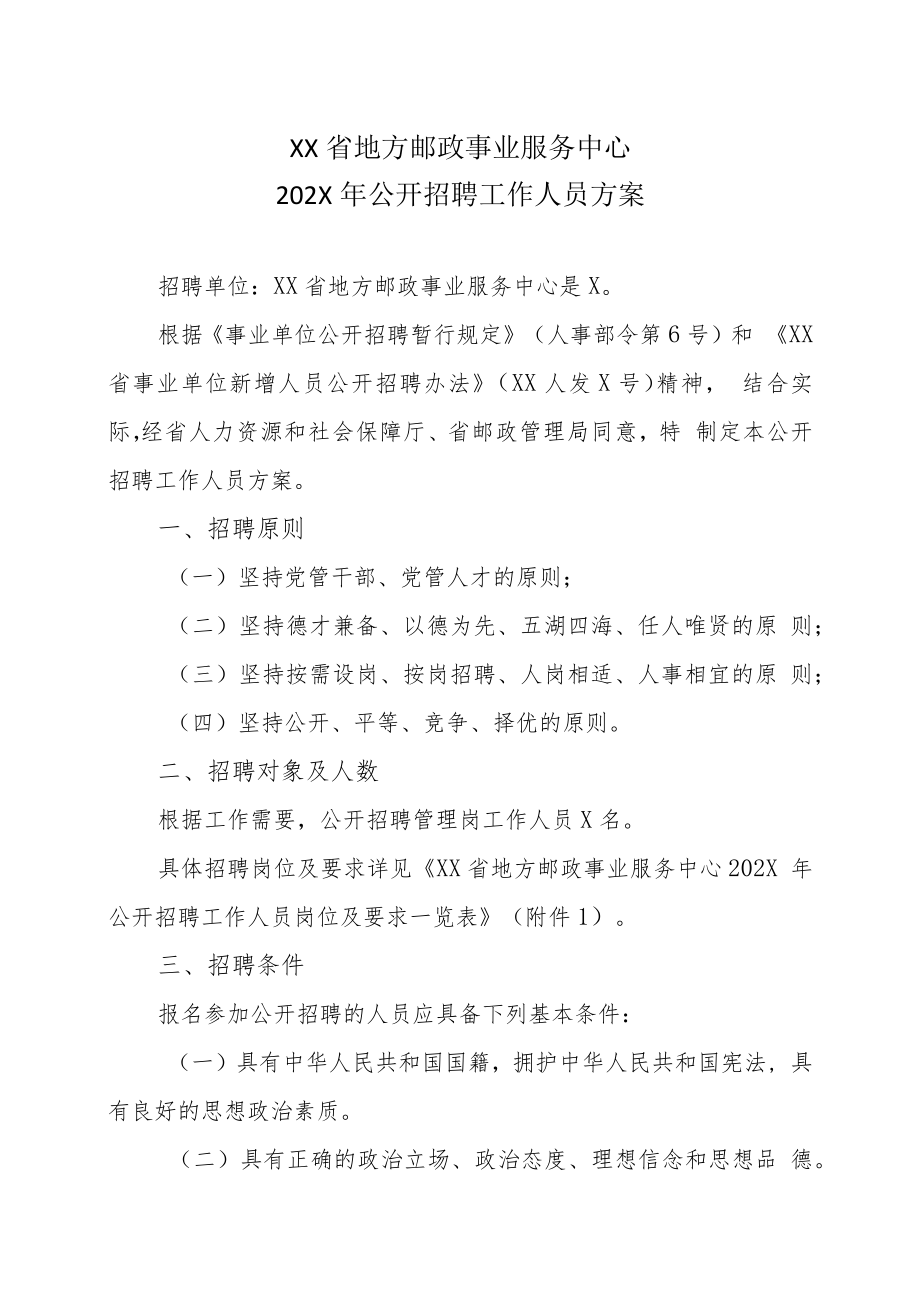 XX省地方邮政事业服务中心202X年公开招聘工作人员方案.docx_第1页