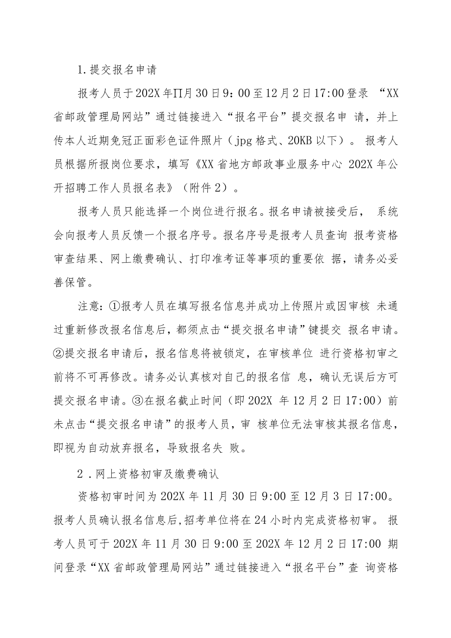 XX省地方邮政事业服务中心202X年公开招聘工作人员方案.docx_第3页