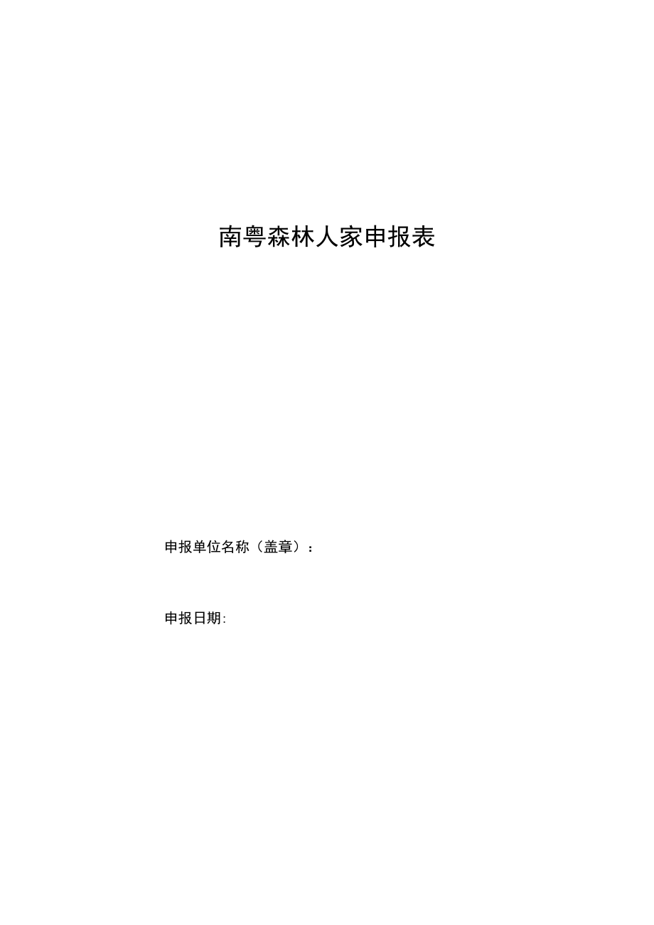 广东省南粤森林人家申报表、无违法违规经营承诺书模板.docx_第1页