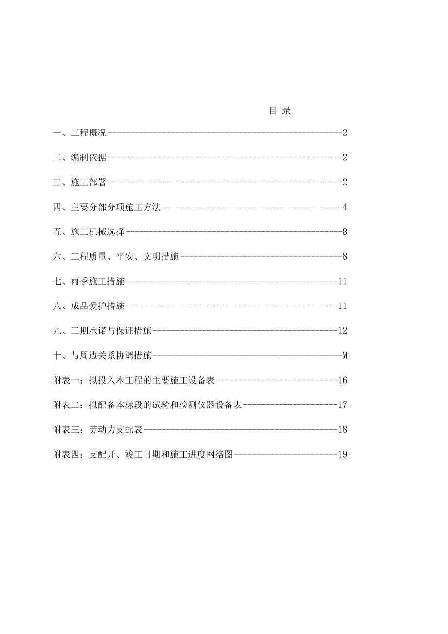 消防队南侧至主产区人行道土建工程卡口桥至主厂区道路综合整治工程施工组织设计.docx_第1页