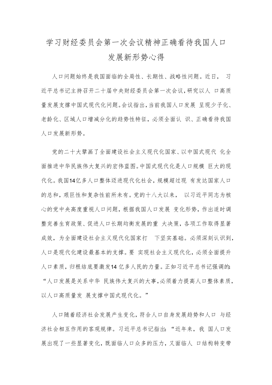 学习财经委员会第一次会议精神正确看待我国人口发展新形势心得.docx_第1页