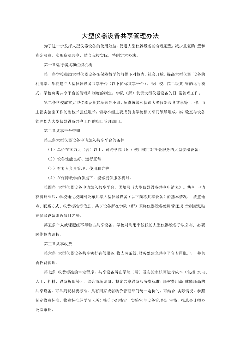 大型仪器设备共享管理办法.docx_第1页