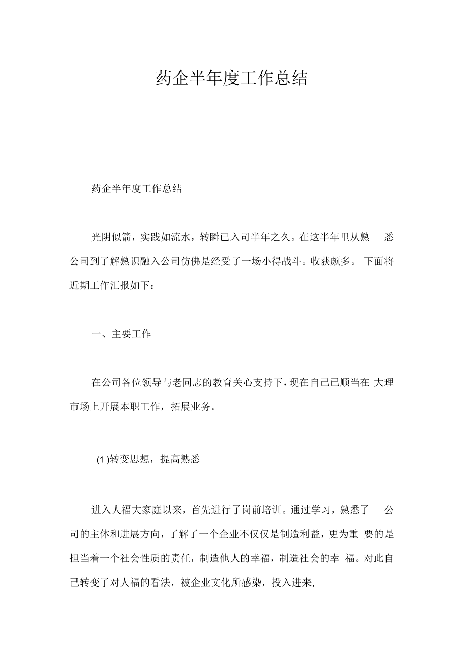 药企半年度工作总结.docx_第1页