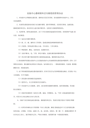 实验中心器材损坏丢失赔偿的管理办法.docx