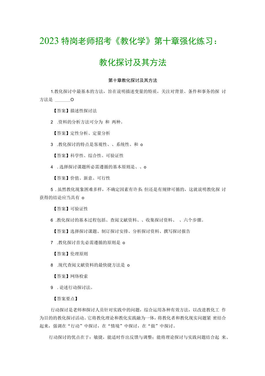 2023特岗教师招考《教育学》第十章强化练习：教育研究及其方法.docx_第1页