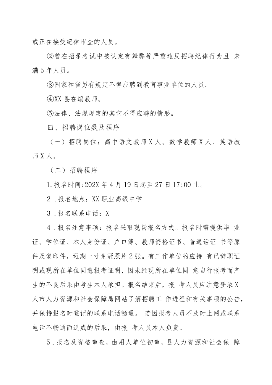 X人市XX县职业高级中学紧缺急需人才202X年招聘方案.docx_第2页