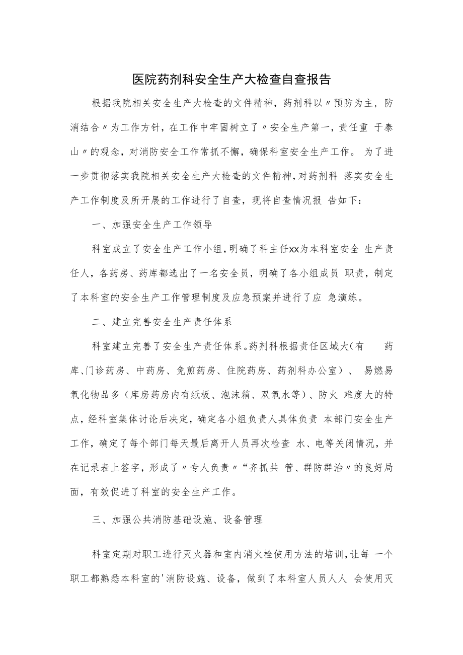 医院药剂科安全生产大检查自查报告.docx_第1页