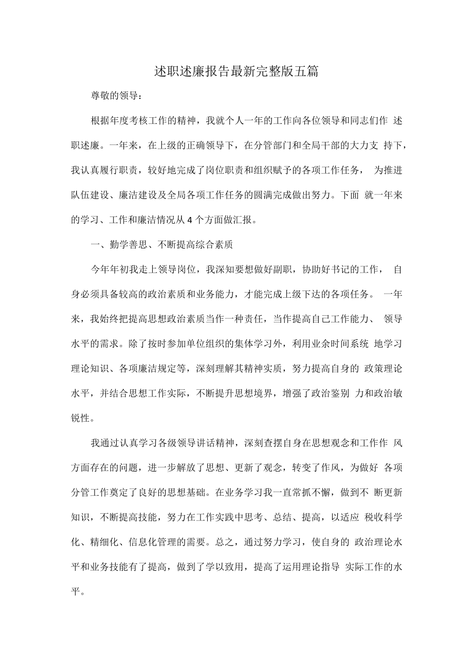 述职述廉报告最新完整版五1.docx_第1页