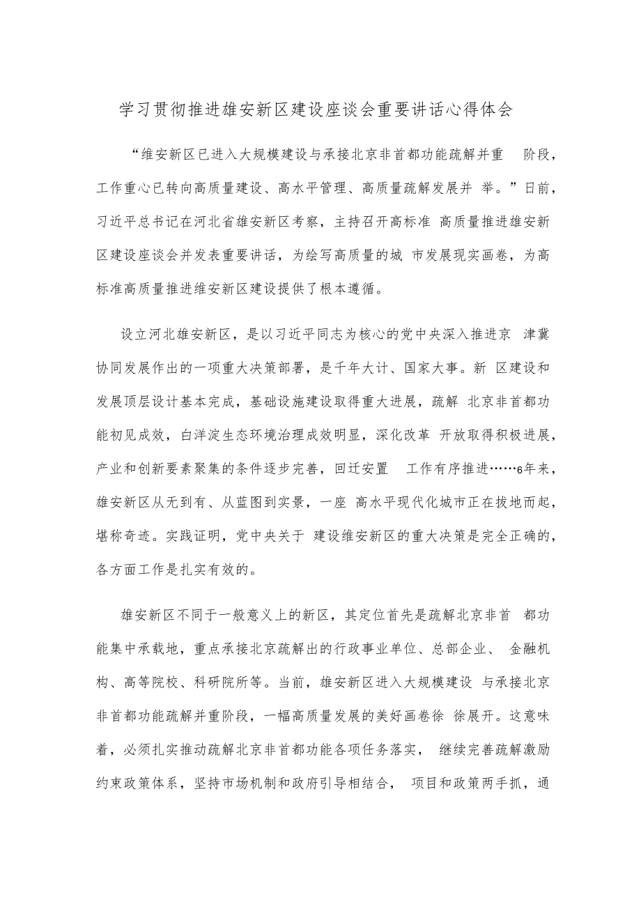 学习贯彻推进雄安新区建设座谈会重要讲话心得体会.docx_第1页